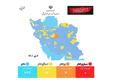 آخرین وضعیت رنگبندی شهرهای کشور؛ 2 دی 1401 - افزایش تعداد شهرهای با وضعیت آبی + نقشه