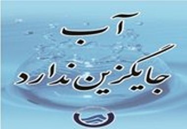 مشارکت همگانی در حفظ منابع آب موجود ضروری است