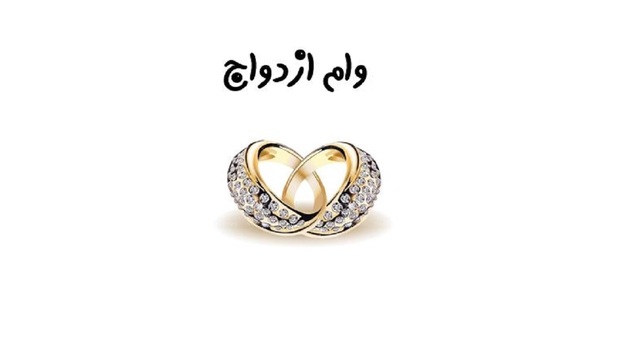 برای وام ازدواج یک ضامن کافی است + جزییات