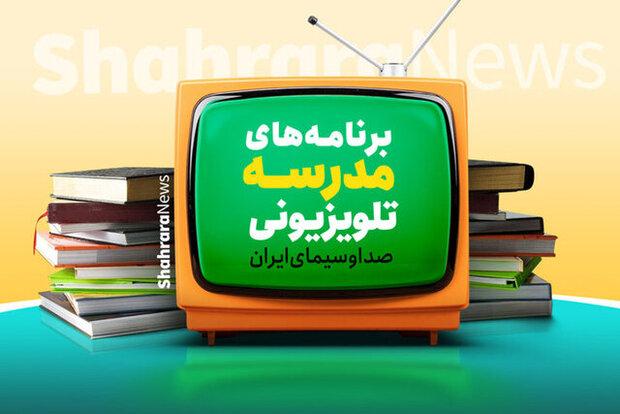 برنامه درسی مدرسه‌ تلویزیونی‌ ایران 31 فروردین 1405
