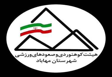 هیات کوهنوردی مهاباد درخصوص برگزاری تورهای غیرمجاز هشدار داد