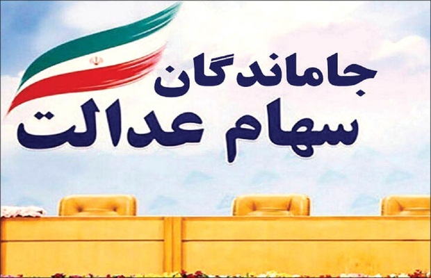 ثبت نام سهام عدالت، فعلا نداریم!