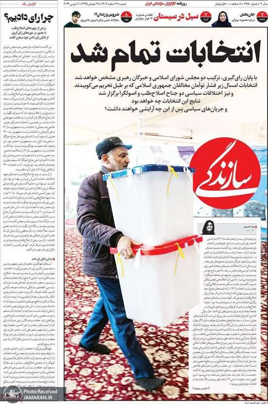 گزیده روزنامه های 12 اسفند 1402