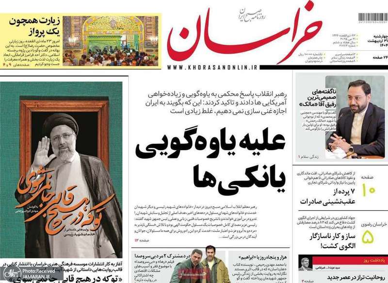 گزیده روزنامه های 31 اردیبهشت 1404