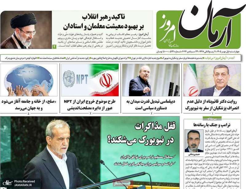 گزیده روزنامه های 1 مهر 1405
