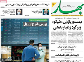 گزیده روزنامه های 1 بهمن 1399