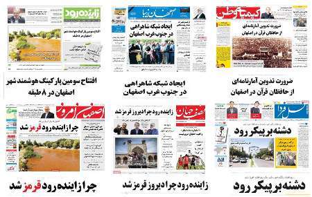 صفحه اول روزنامه های امروز استان اصفهان -پنجشنبه 11 خرداد