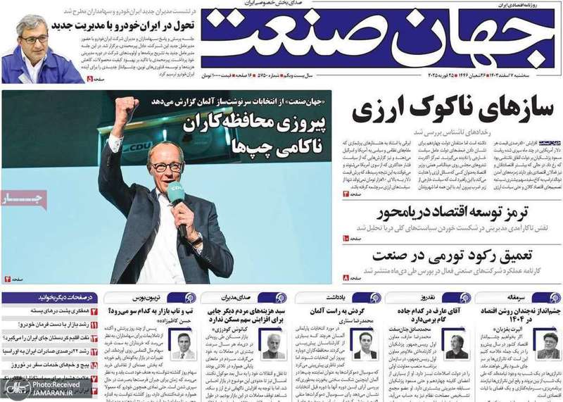گزیده روزنامه های 7 اسفند 1403