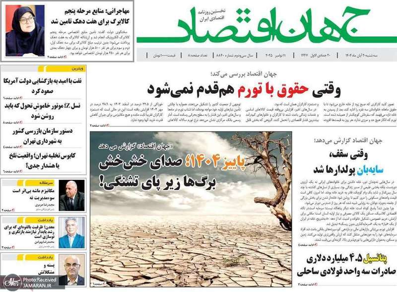 گزيده روزنامه هاى 20 آبان 1404