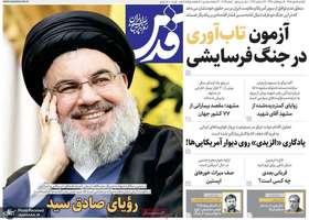 گزیده روزنامه های 5 مهر 1405