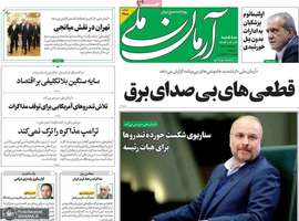 گزیده روزنامه های 16 اردیبهشت 1404