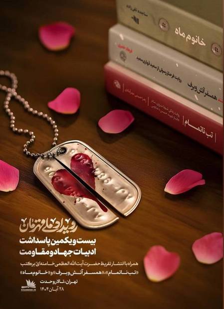 "رویداد ملی قهرمان"؛ رونمایی از سه تقریظ رهبر معظم انقلاب 