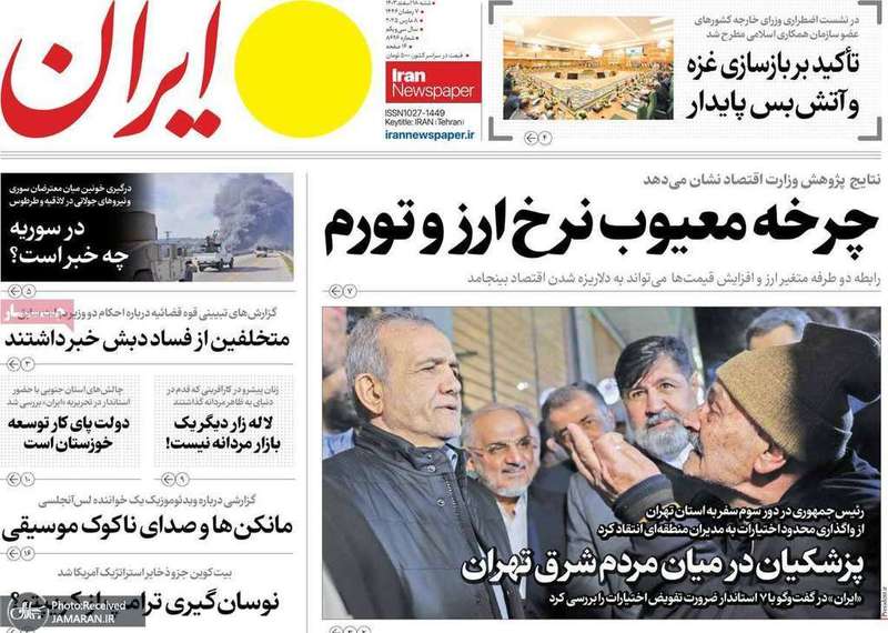 گزیده روزنامه های 18 اسفند 1403