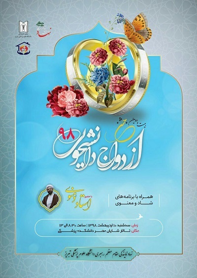 مراسم ازدواج دانشجویی ۸۰ زوج در دانشگاه علوم پزشکی تبریز برگزارشد