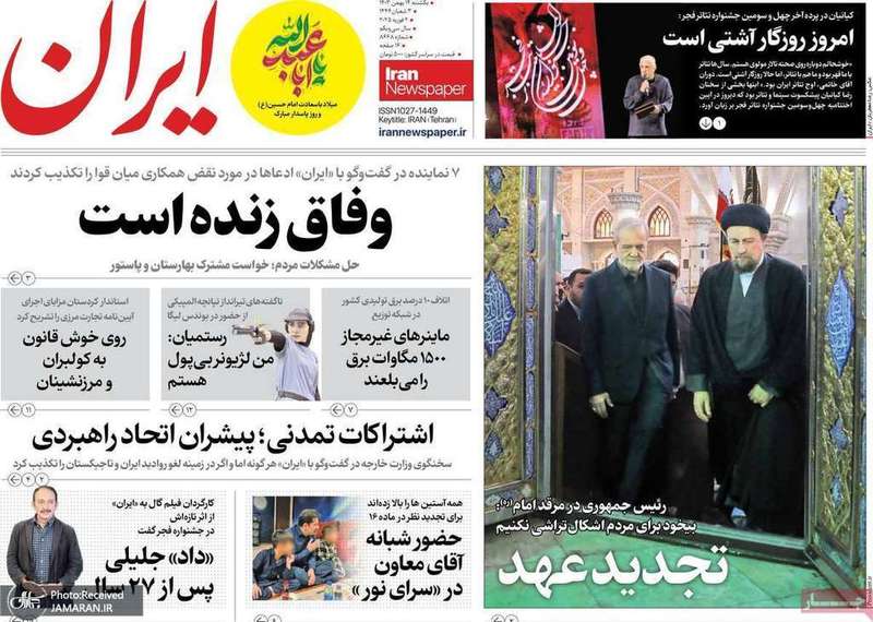 گزیده روزنامه های 14 بهمن 1403