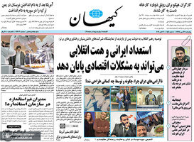 گزیده روزنامه های 17 مهر 1398