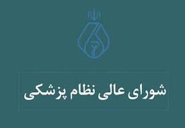 بیانیه شورای عالی نظام پزشکی کشور در مطالبه تامین امنیت کادر سلامت به دنبال حوادث اخیر کشور