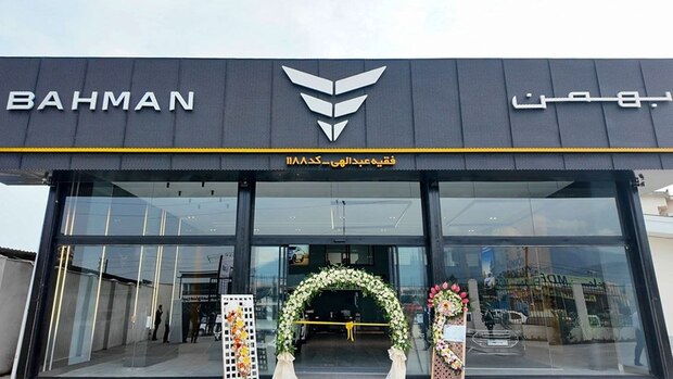بهمن‌موتور با افتتاح عاملیت چالوس، شبکه خدمات خود را به بیش از ۸۰ مرکز گسترش داد