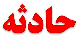 فوت زوج میانسال هنگام تخریب دیوار
