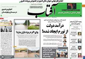 گزیده روزنامه های 31 تیر 1402