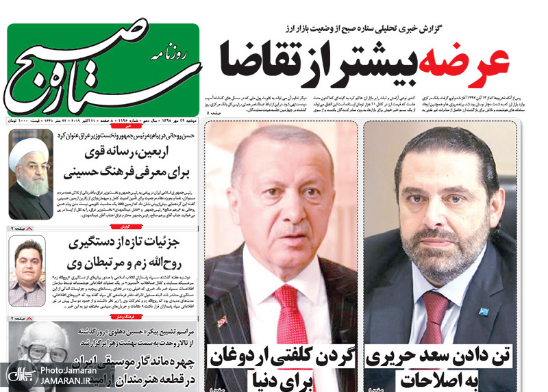 گزیده روزنامه های 29 مهر 1398
