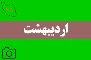 مهمترین رویدادهای خبری بهار 1398 از نگاه دوربین جماران 
