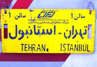 قطار مسیر ایران - ترکیه امسال راه اندازی می شود