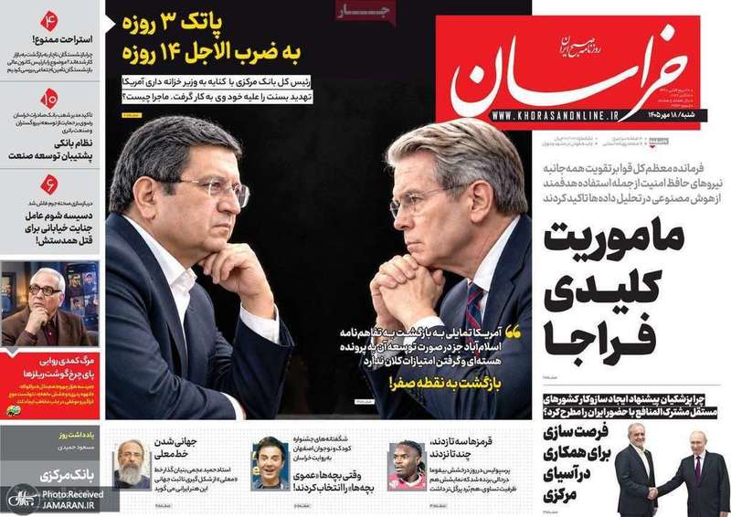 گزیده روزنامه های 18 مهر 1405