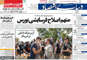 گزیده روزنامه های 6 آبان 1399