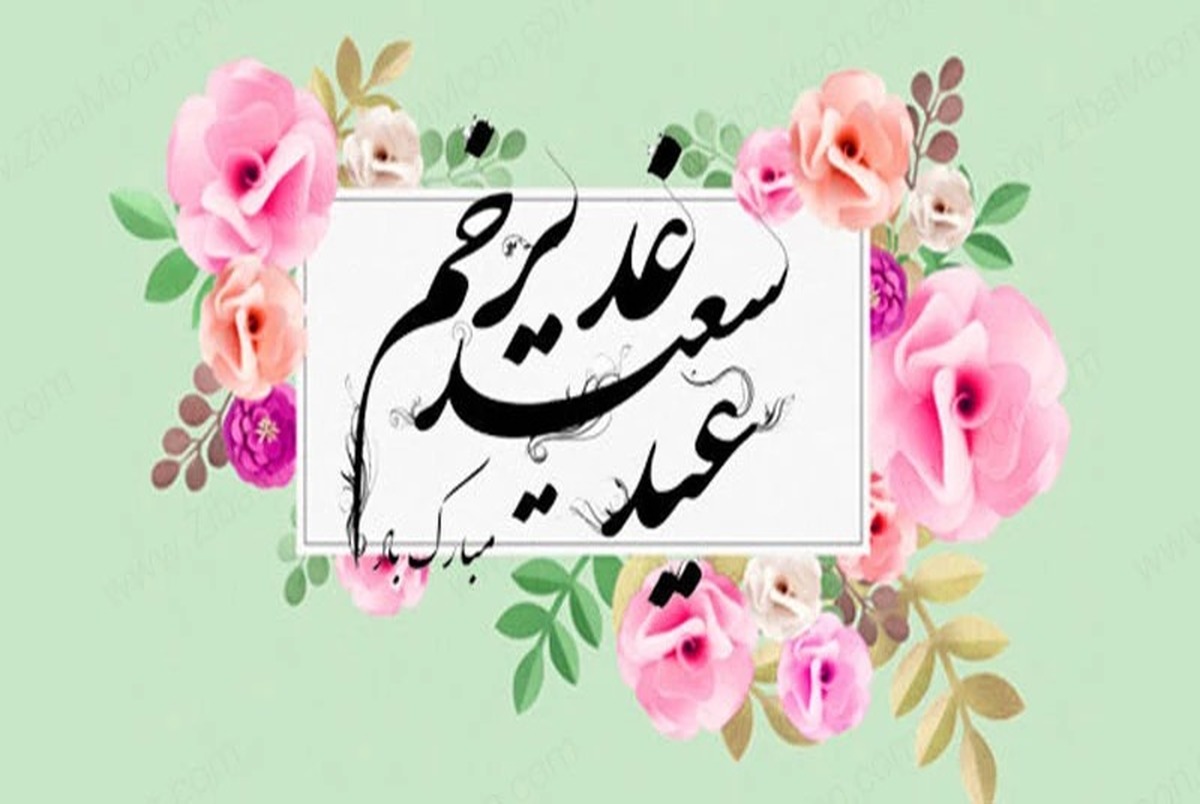 اعمال عید غدیر