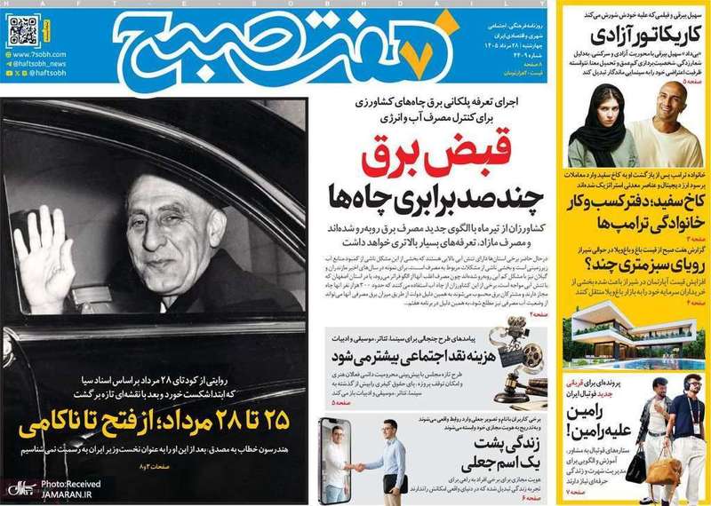 گزیده روزنامه های 28 مرداد 1405