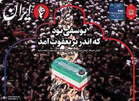 گزيده روزنامه های 18 تیر 1405