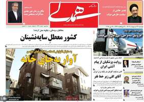 گزيده روزنامه های 1 خرداد 1404