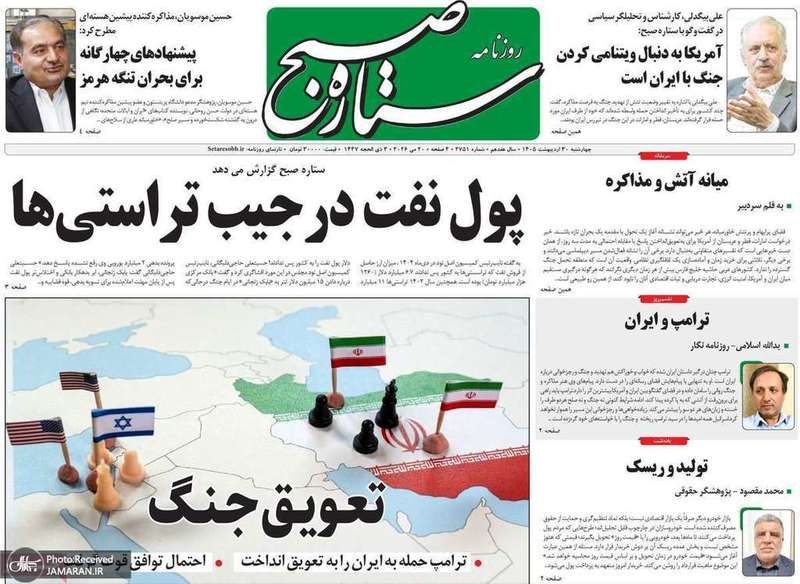گزیده روزنامه های 30 اردیبهشت 1405