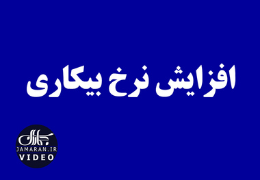 افزایش نرخ بیکاری
