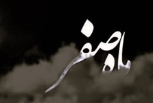 برای خروج از ماه صفر چه دعایی بخوانیم؟