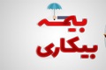 مقرری بیکاری در مهر 1405 چرا واریز نشد؟