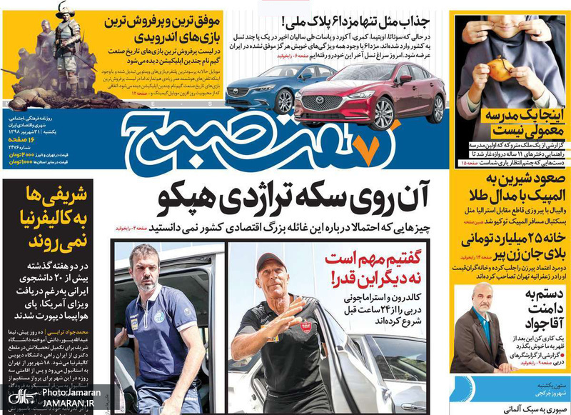 گزیده روزنامه های 31 شهریور 1398