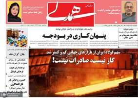 گزیده روزنامه های 26 اسفند 1403