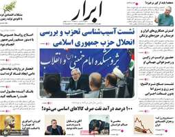 گزیده روزنامه های 7 آبان 1404