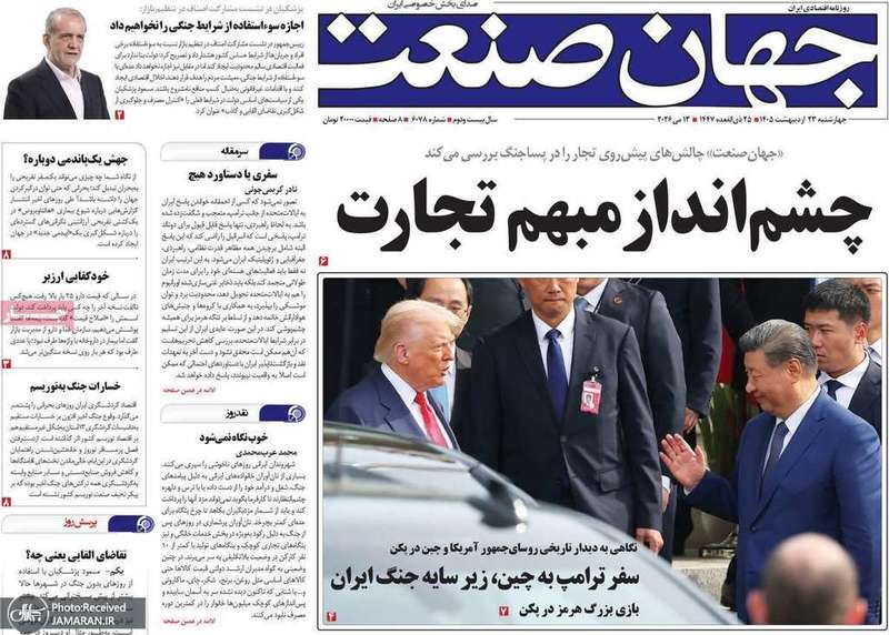 گزيده روزنامه هاى 23 اردیبهشت 1405