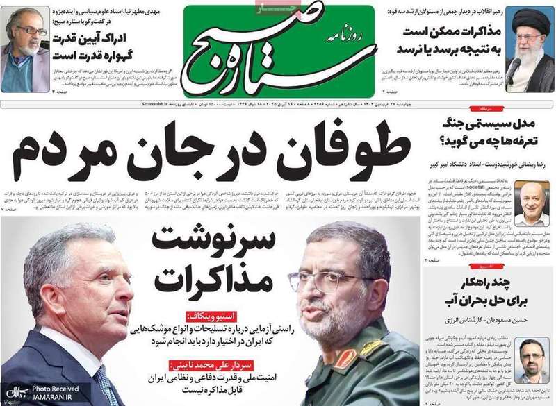 گزیده روزنامه های 27 فروردین 1404
