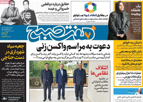 گزیده روزنامه های 18 اردیبهشت 1400