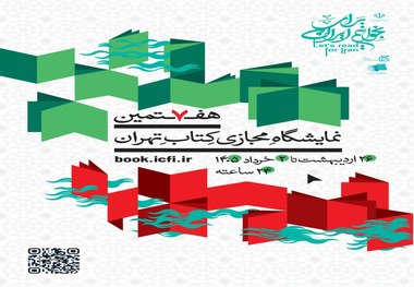 گشایش هفتمین نمایشگاه مجازی کتاب تهران از ساعت 10 صبح امروز