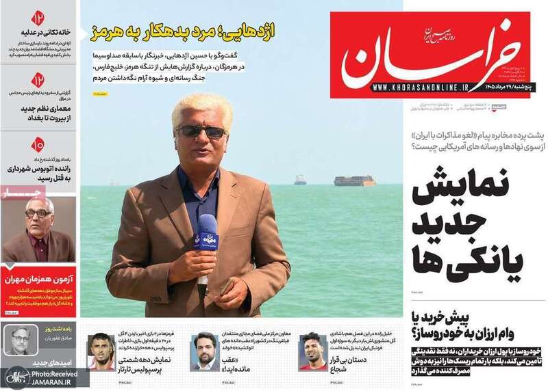 گزیده روزنامه های 29 مرداد 1405