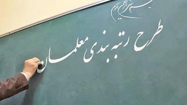 لایحه رتبه بندی معلمان به مجلس رسید