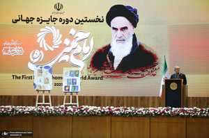 مراسم پایانی نخستین دوره اعطای جایزه جهانی امام خمینی(ره) - 4