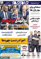 گزيده روزنامه های 8 شهریور 1404