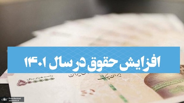 دو گروه منتظر افزایش حقوق باشند