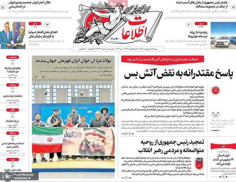 گزیده روزنامه های 19 اردیبهشت 1405